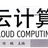 云计算